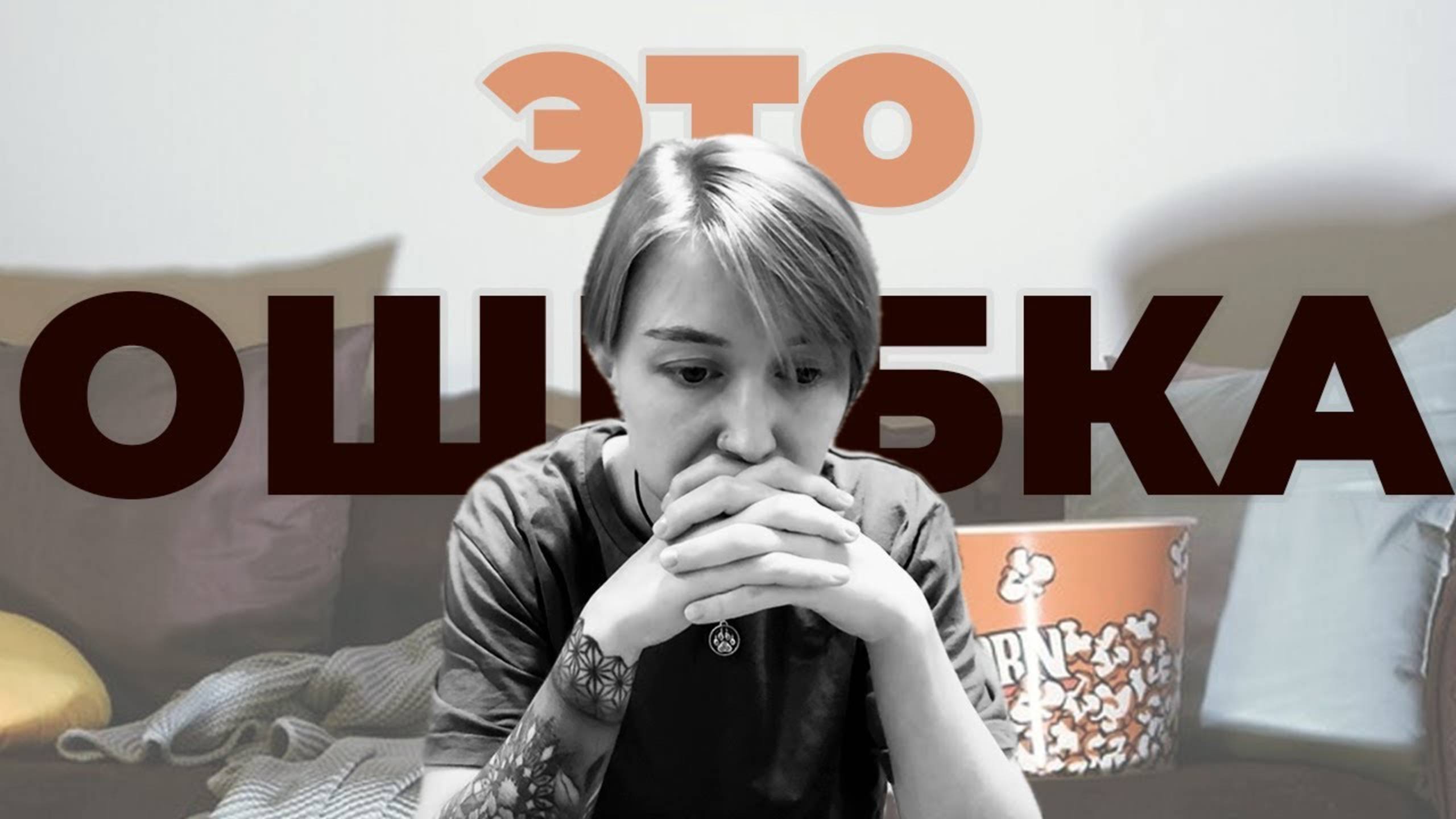 СОЖАЛЕНИЕ: как перестать винить себя за прошлые ошибки и начать жить?