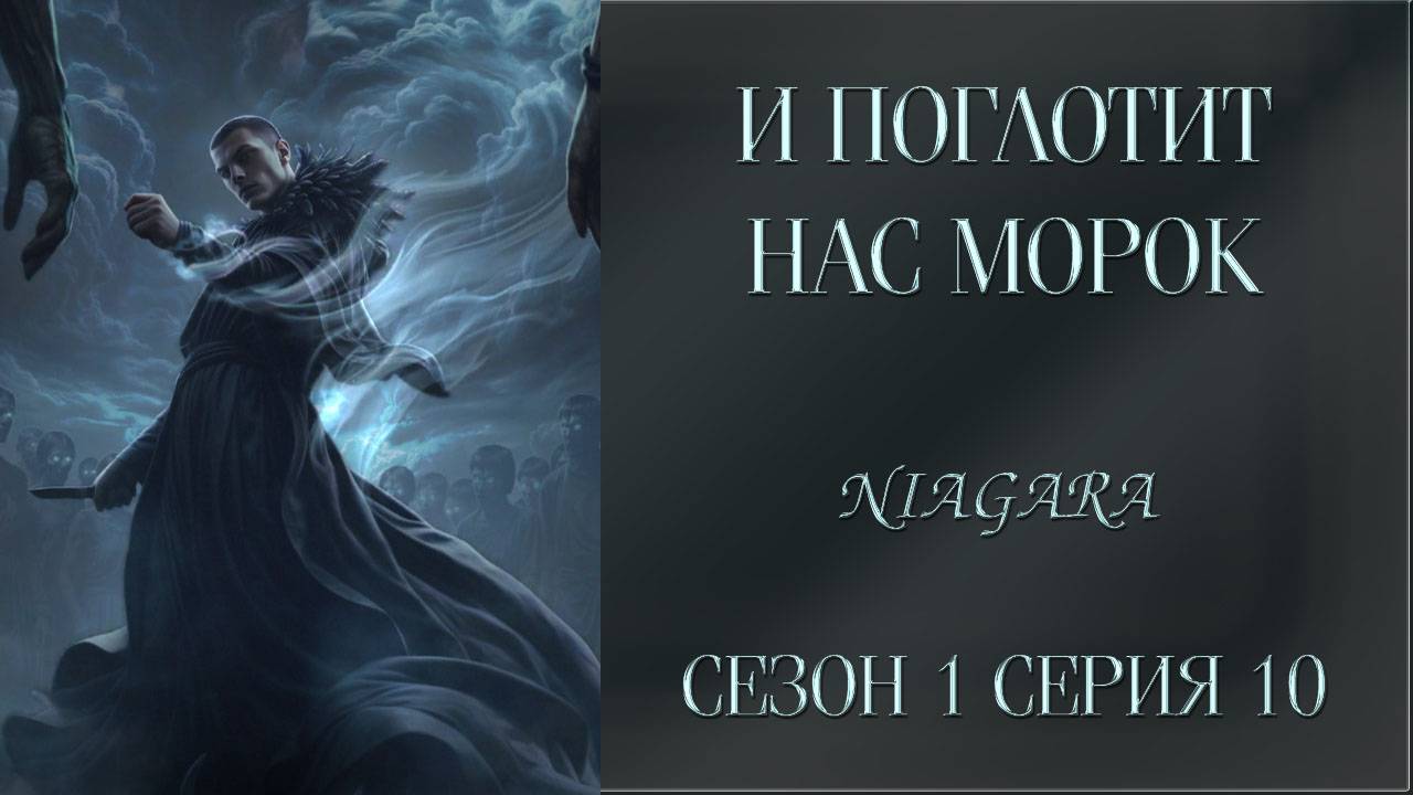 И ПОГЛОТИТ НАС МОРОК ✔ {СЕРИЯ 10} СЕЗОН 1