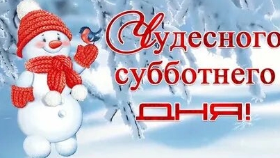 Ура! Суббота!