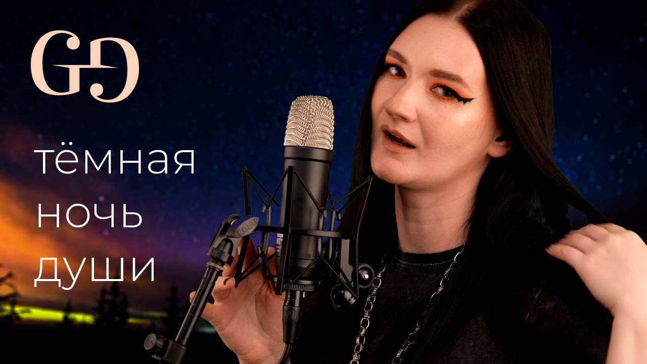 Тёмная ночь души | GG