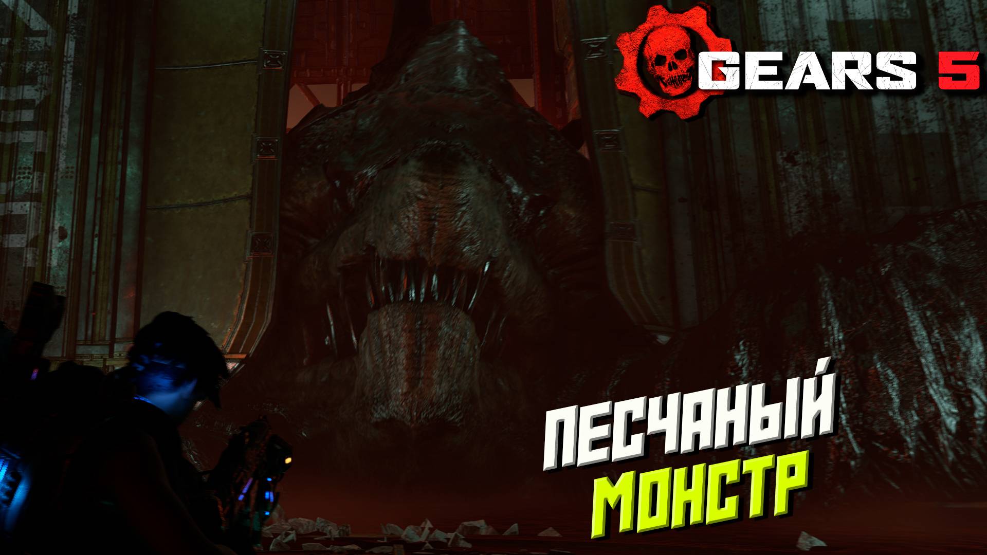 ПЕСЧАНЫЙ МОНСТР ➤ Gears 5 #13