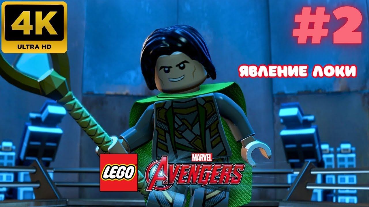 LEGO: Marvel Avengers \ Явление Локи #2 (4K)