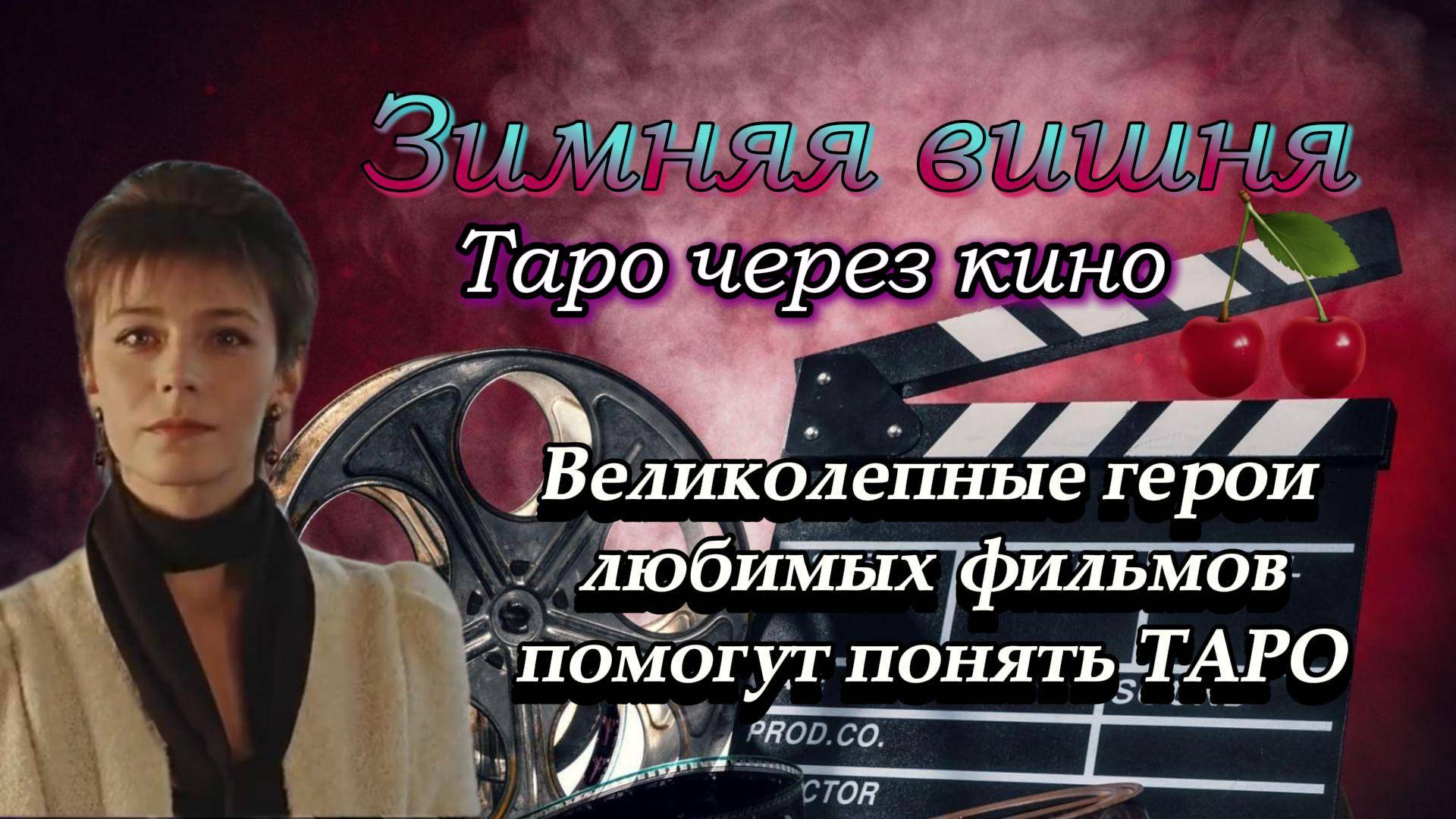 В ТАРО ЧЕРЕЗ КИНО. ЛЮБОВЬ СО ВКУСОМ ВИШНИ💖🍒🍒🍒