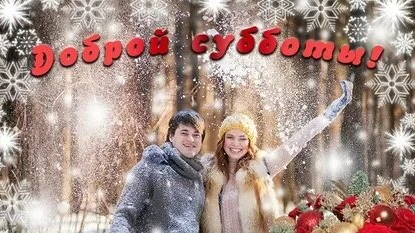 Веселой субботы!