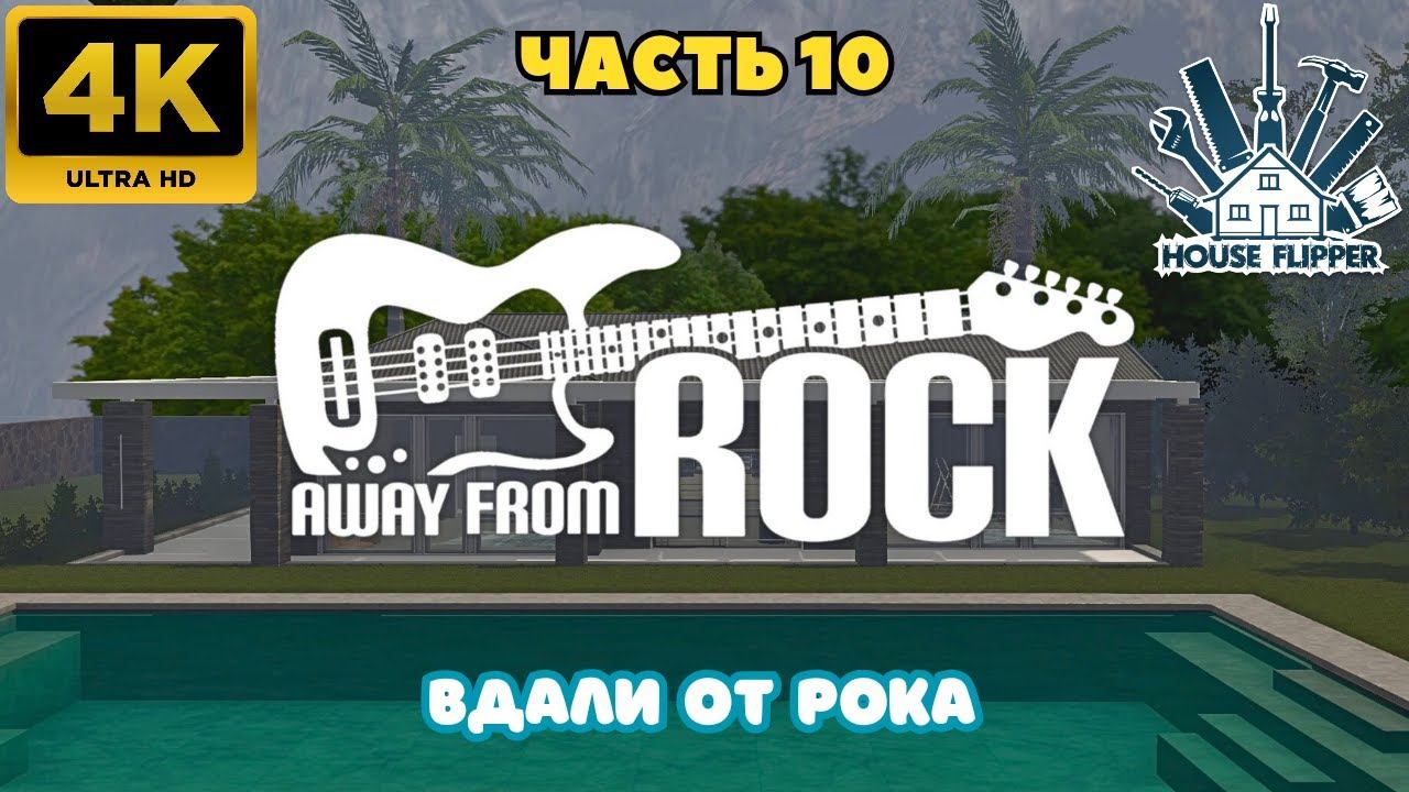 House Flipper: Вдали от рока. (Часть 10)