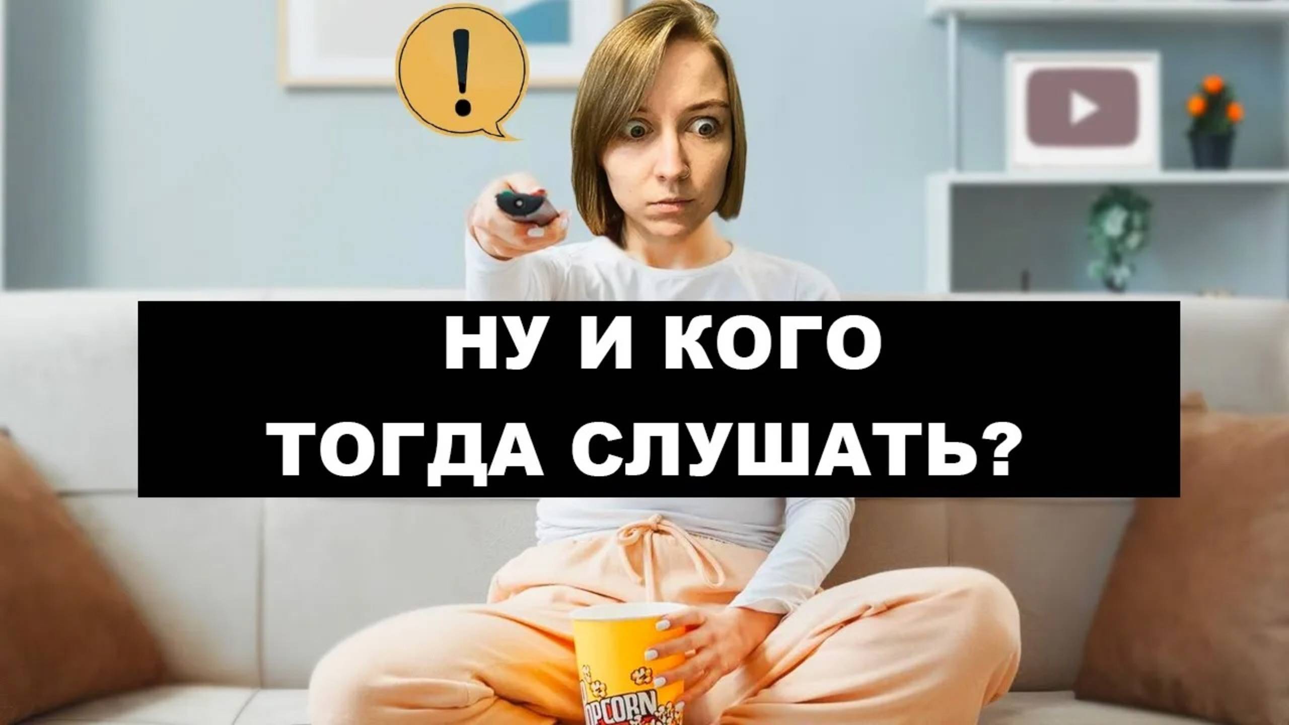 Не слушайте блогеров и психологов в сети/ что ВАЖНО ЗНАТЬ перед походом к психологу?