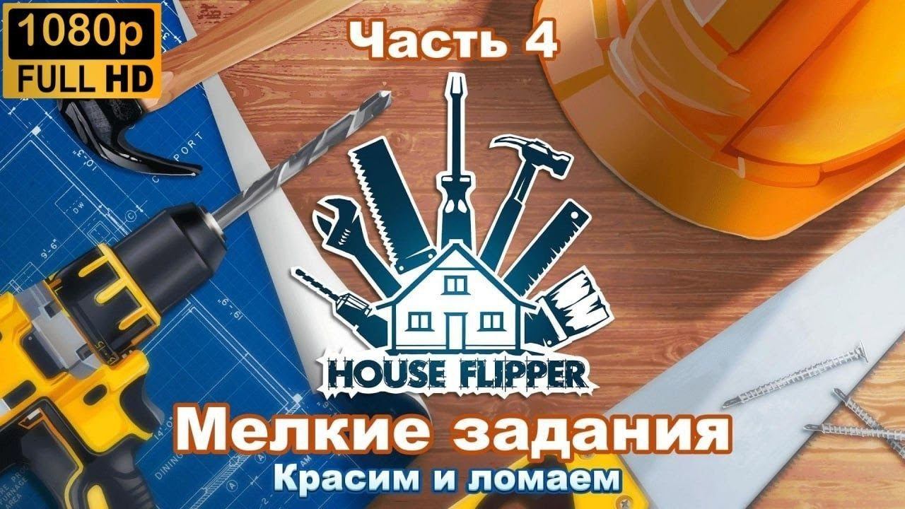 House Flipper:  Мелкие задания. Красим и Ломаем. (Часть 4)