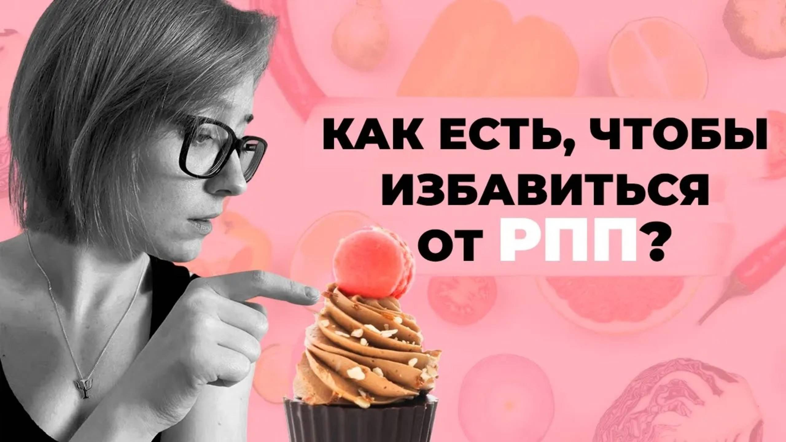 ЧТО и КАК есть при восстановлении от РПП [4]