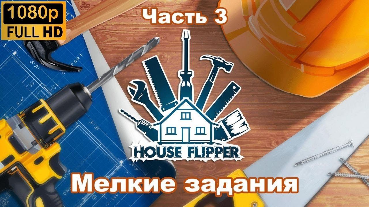 House Flipper:  Мелкие задания.  (Часть 3)
