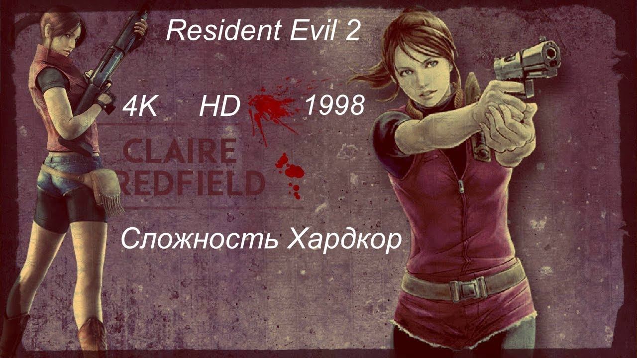 Resident Evil- 2 1998 [Claire B], (4-серия.) На Харде, 4К