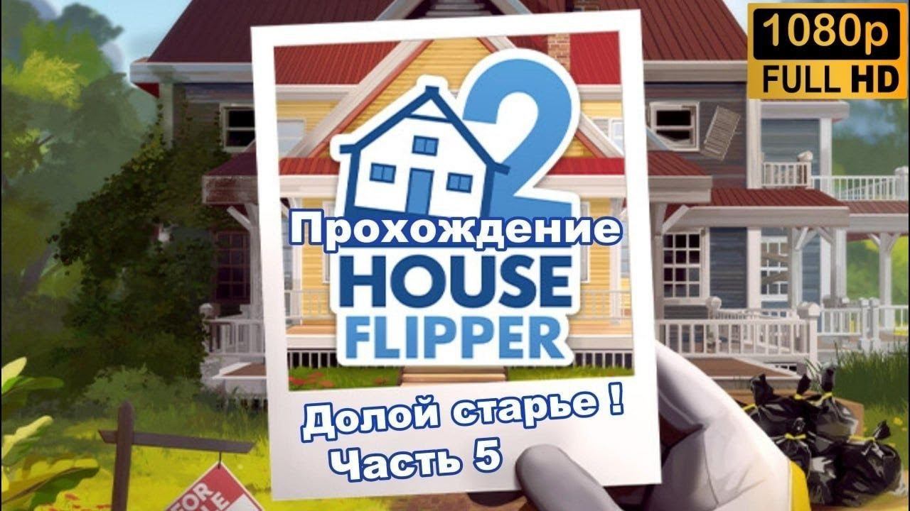House Flipper 2 \ Долой старье ! (Часть 5)
