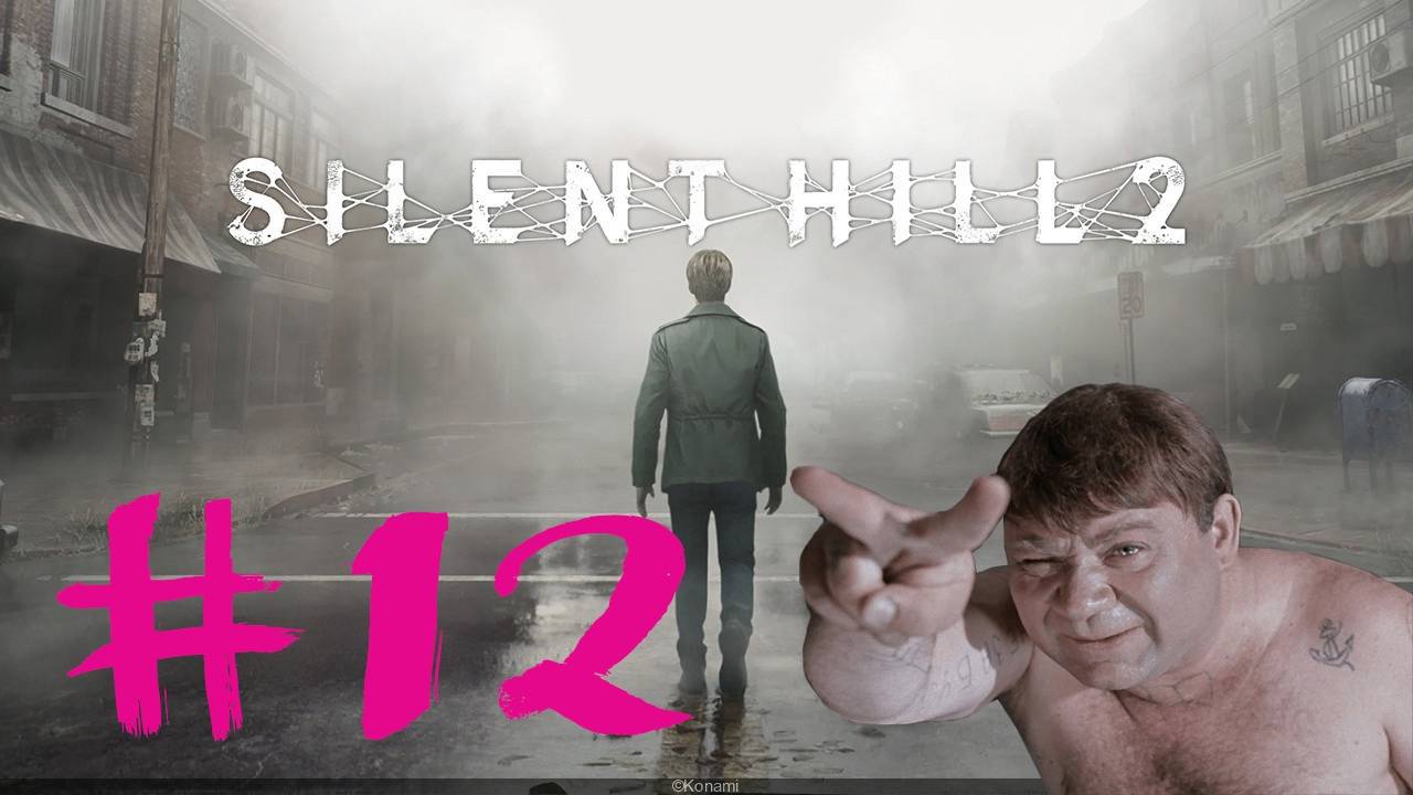 Silent Hill 2 Remake #12: Хорошо сидим!