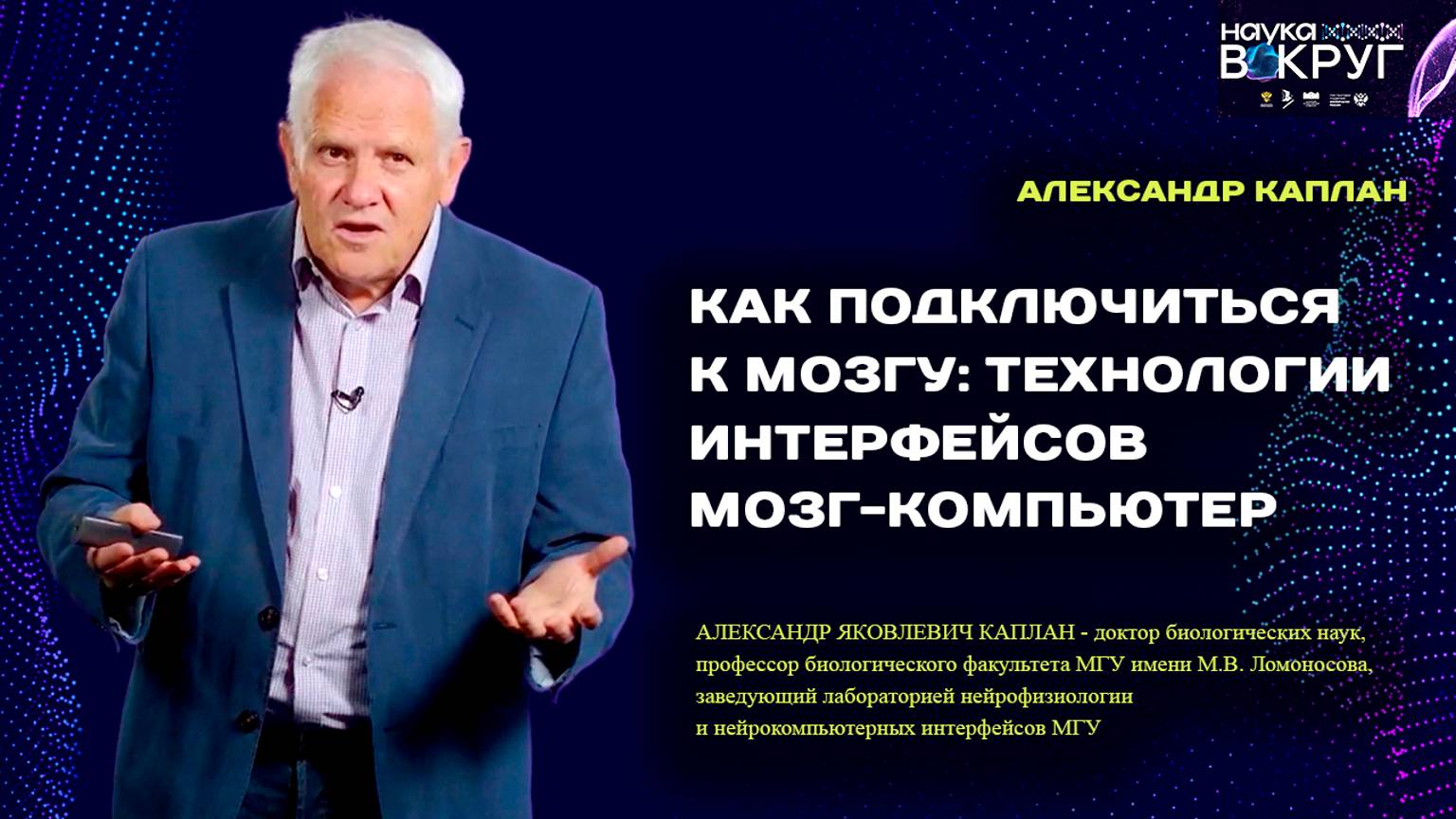 Как подключиться к мозгу: технологии интерфейсов мозг-компьютер. Александр Каплан