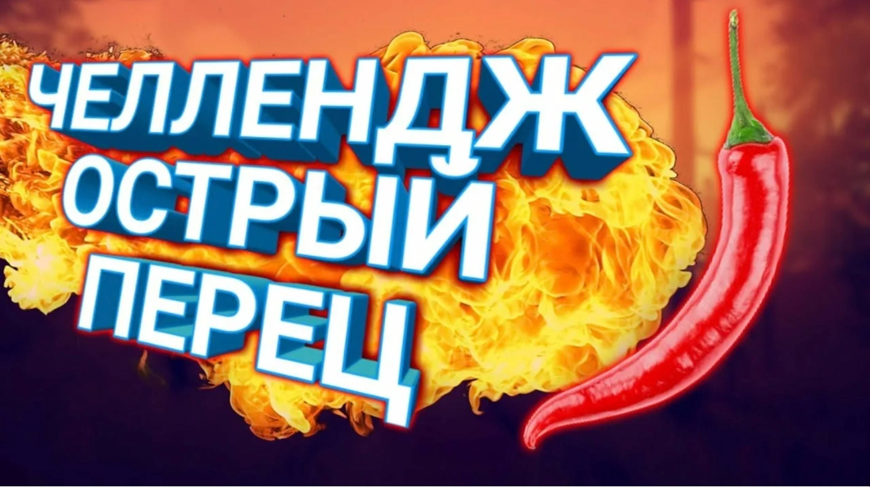 ем перец Чили снова