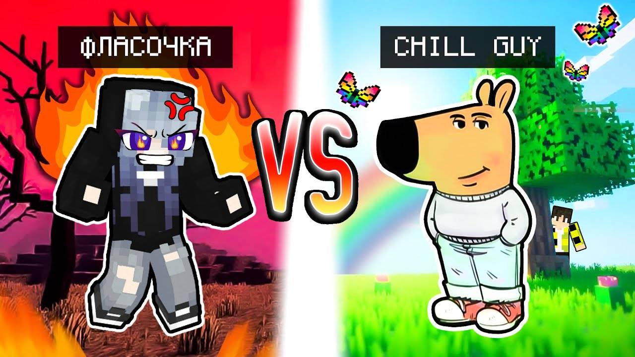 ФЛАСОЧКА ПРОТИВ ЧИЛОВЫЙ ПАРЕНЬ В МАЙНКРАФТ ! CHILL GUY vs FLASOCHKA MINECRAFT БИТВА