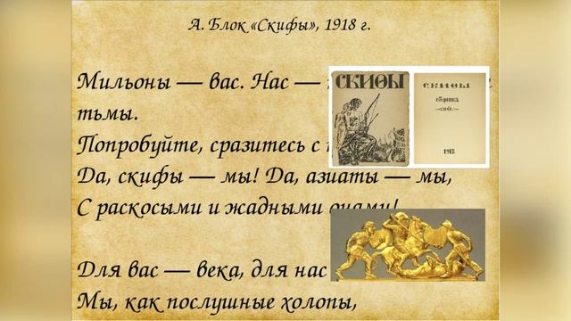 Скифы. _стихи_А.Блок.