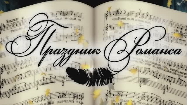 "ПРАЗДНИК РОМАНСА - 2022" ( хр. 1 час 50 мин) (БКЗ)