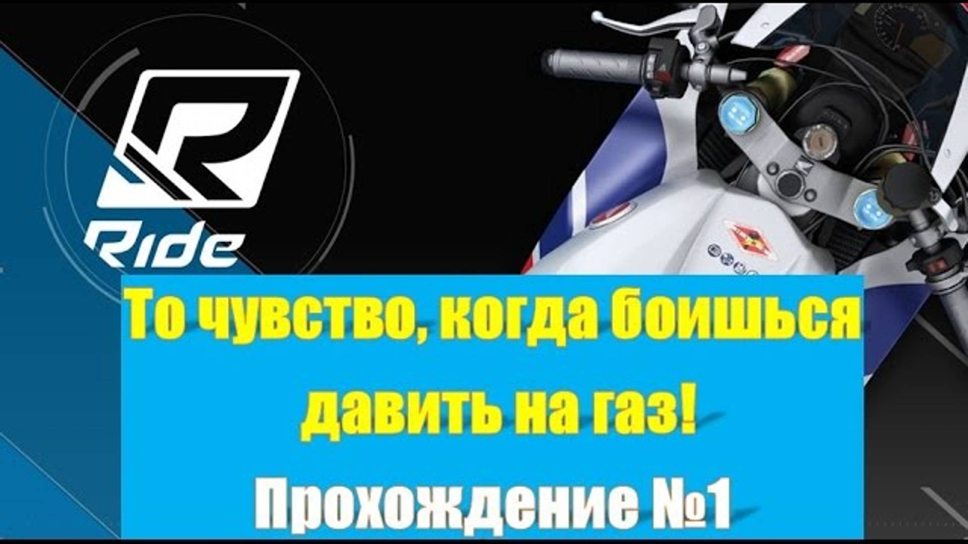 Ride начало карьеры 🏍️  Игра Райд / Ride прохождение на русском прохождение часть 1