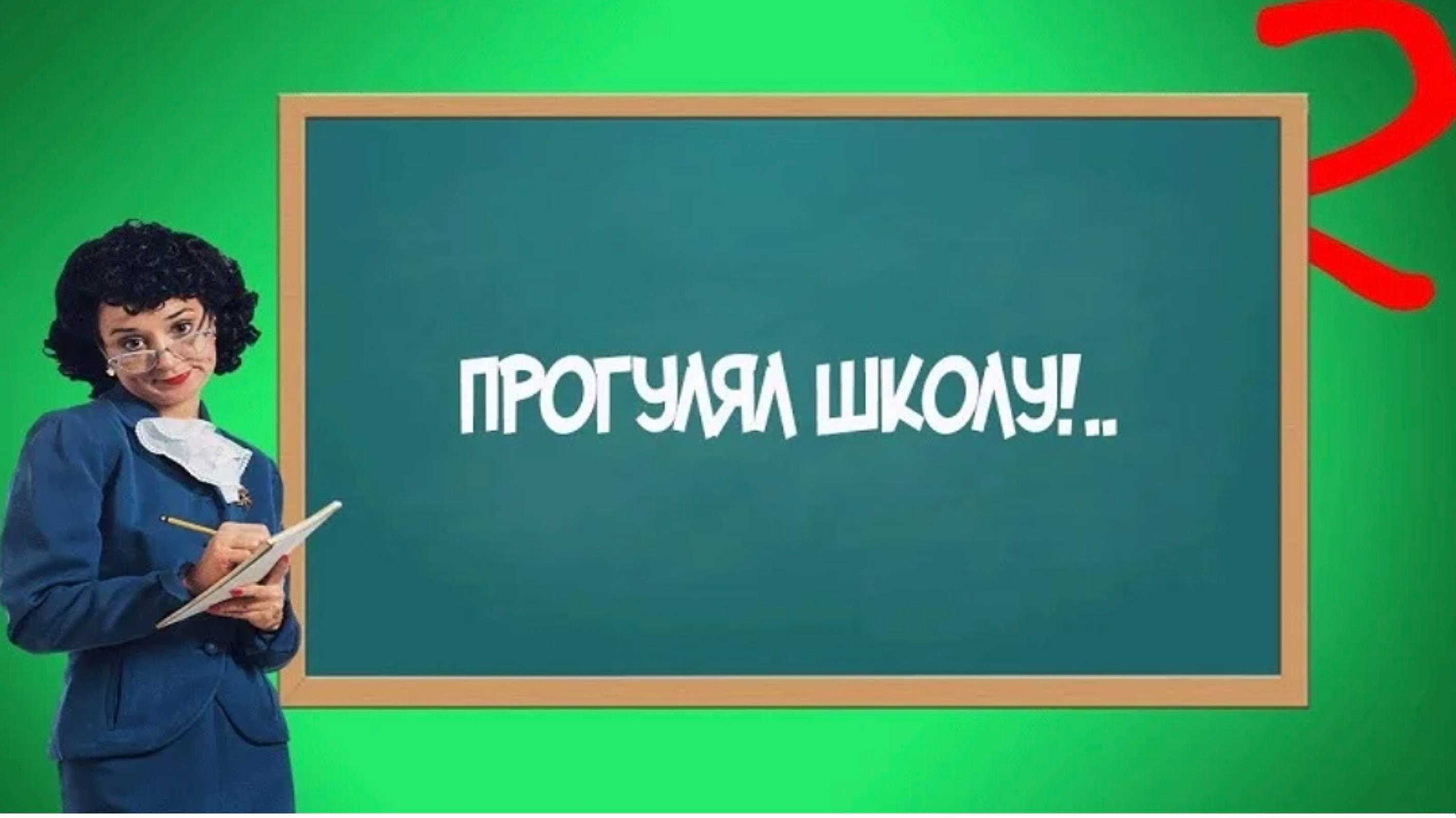 я прогулял школу