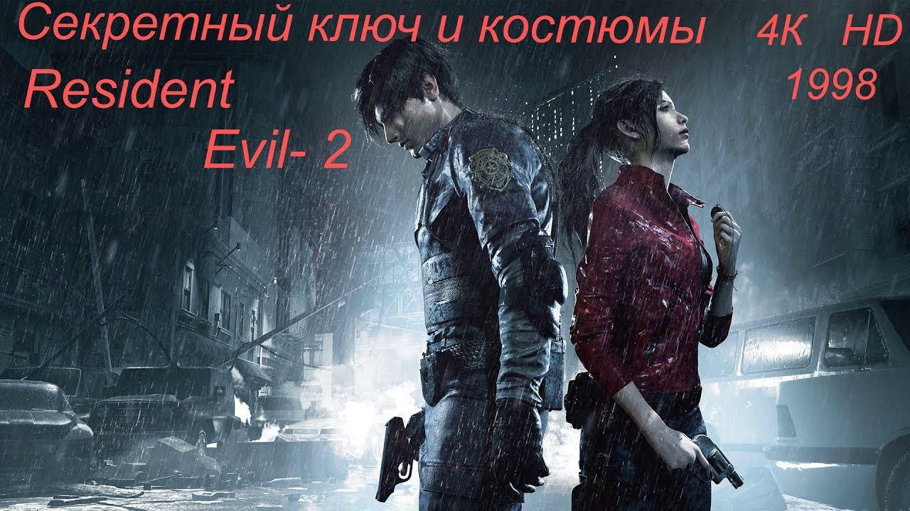 Resident Evil- 2 1998 Секретный ключ и костюмы для Claire и Leon