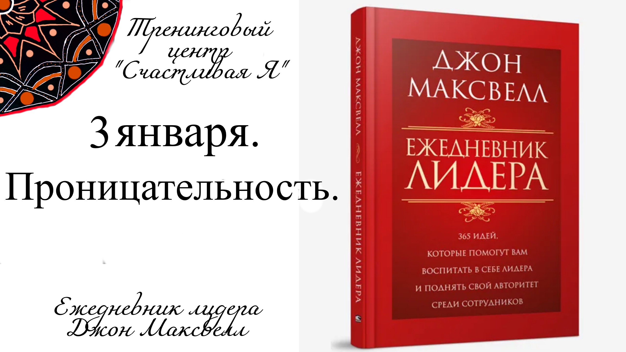 Джон Максвелл. Ежедневник Лидера. 3 января. Проницательность.