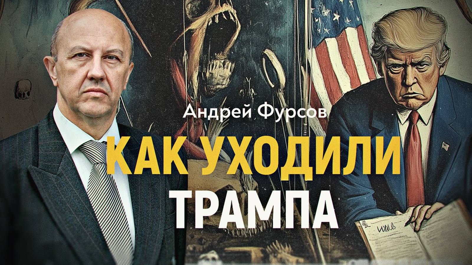 Как «Сонный Джо» украл выборы у «Ловкого Дональда». Андрей Фурсов