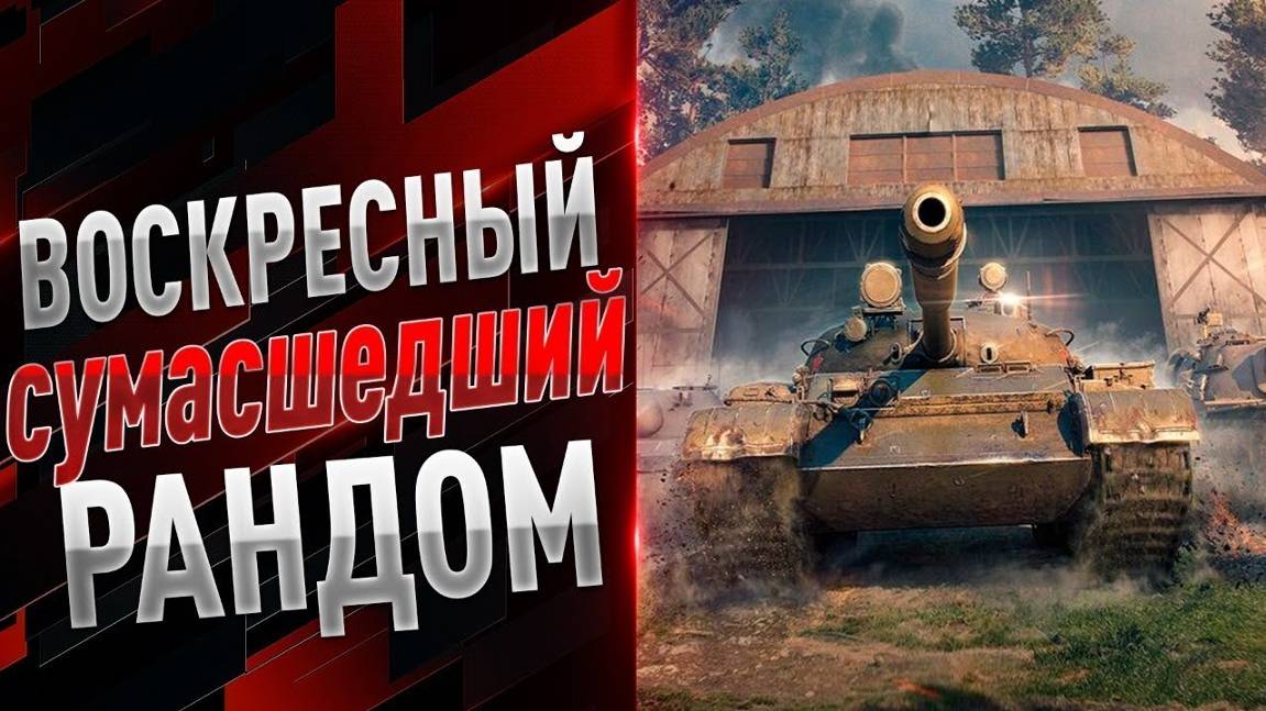 "ВОСКРЕСНЫЙ БЕЗУМНЫЙ РАНДОМ" Докатываю ТАНКИ НА ЗАКАЗ #Погнали