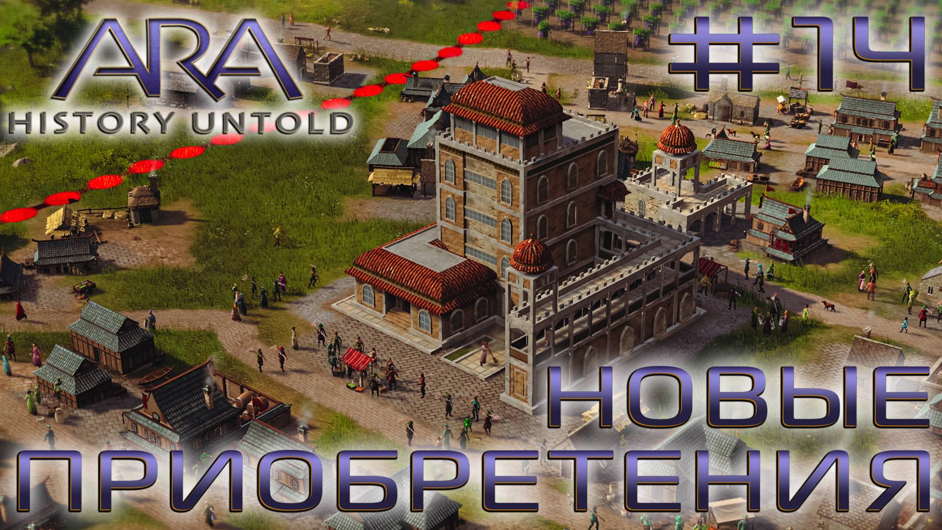 ПРОХОЖДЕНИЕ ARA: HISTORY UNTOLD: Новые приобретения #14