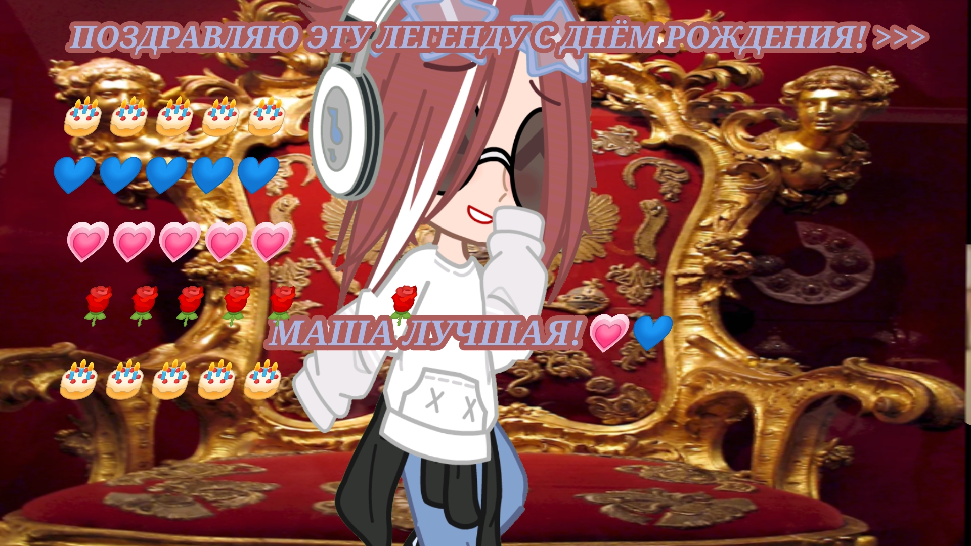 |•ДАВАЙТЕ ДРУЖНО ПОЗДРАВИМ ЛЕГЕНДУ С ДНЕМ РОЖДЕНИЯ! 💗💙🎂•| -Gacha Club- ~CapCut~  ❄Ада🔥 Маша лега