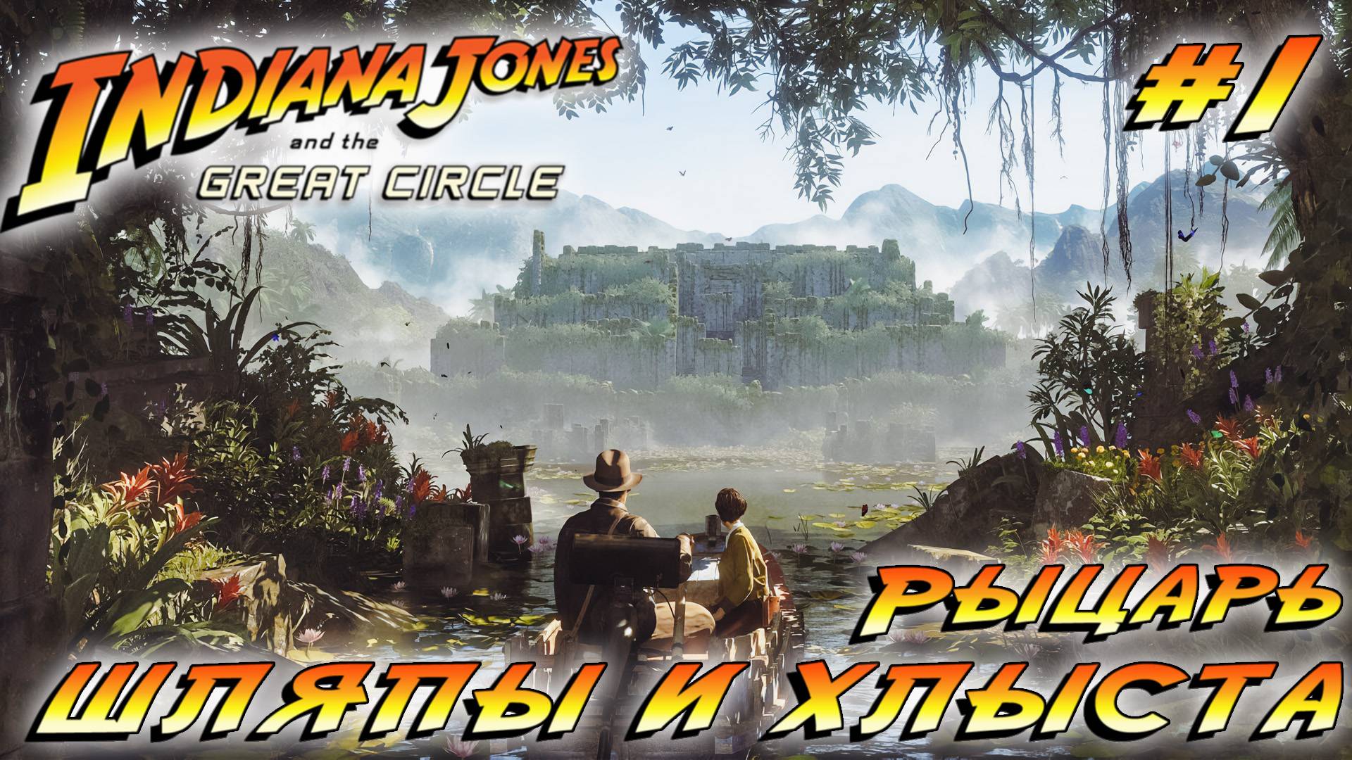 СТРИМ ПРОХОЖДЕНИЕ INDIANA JONES AND THE GREAT CIRLCE: Рыцарь шляпы и хлыста #1