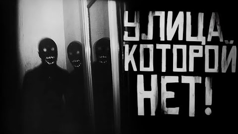 УЛИЦА КОТОРОЙ НЕТ.... Страшные истории на ночь