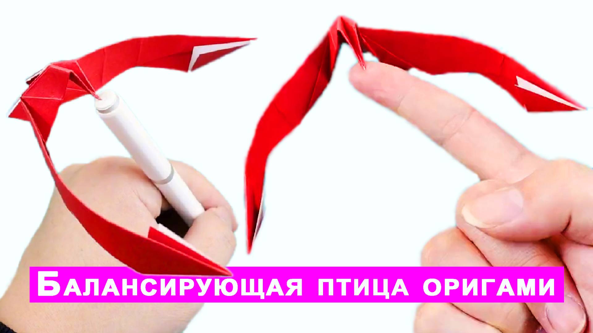 Как сделать балансирующую птицу на клюве. Игрушка антистресс оригами из бумагии