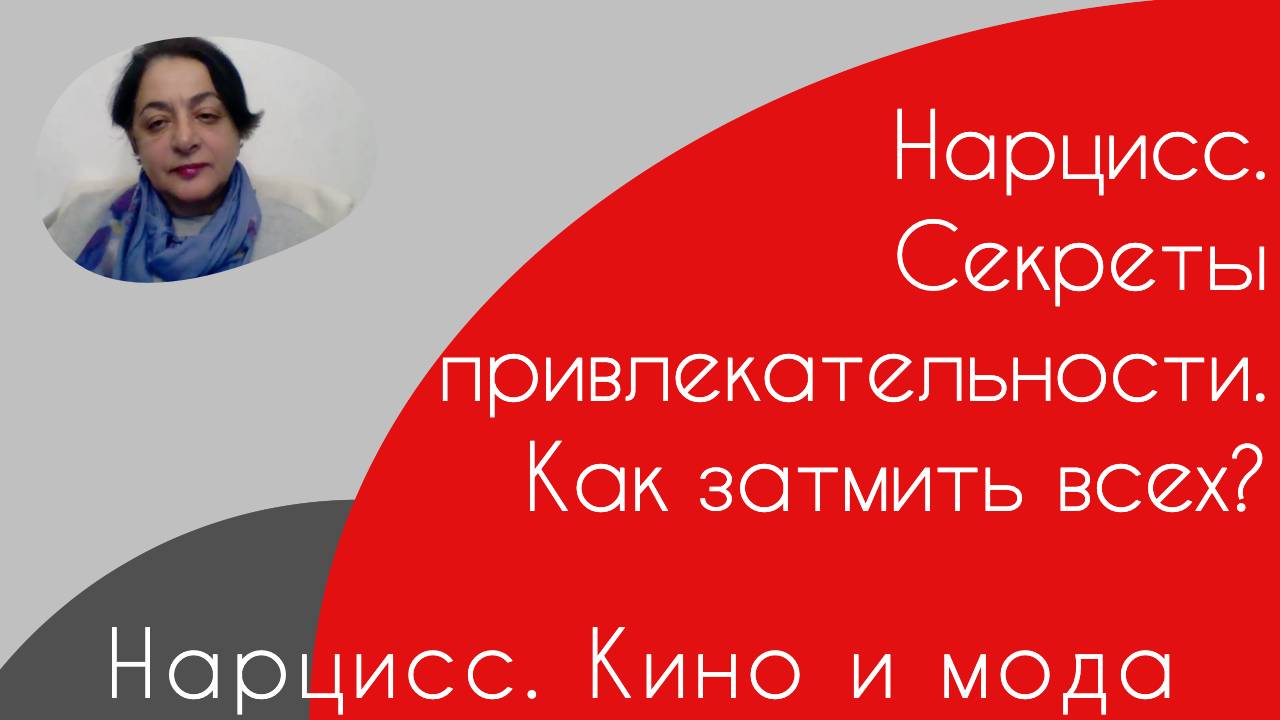 Нарцисс. Кино и мода.