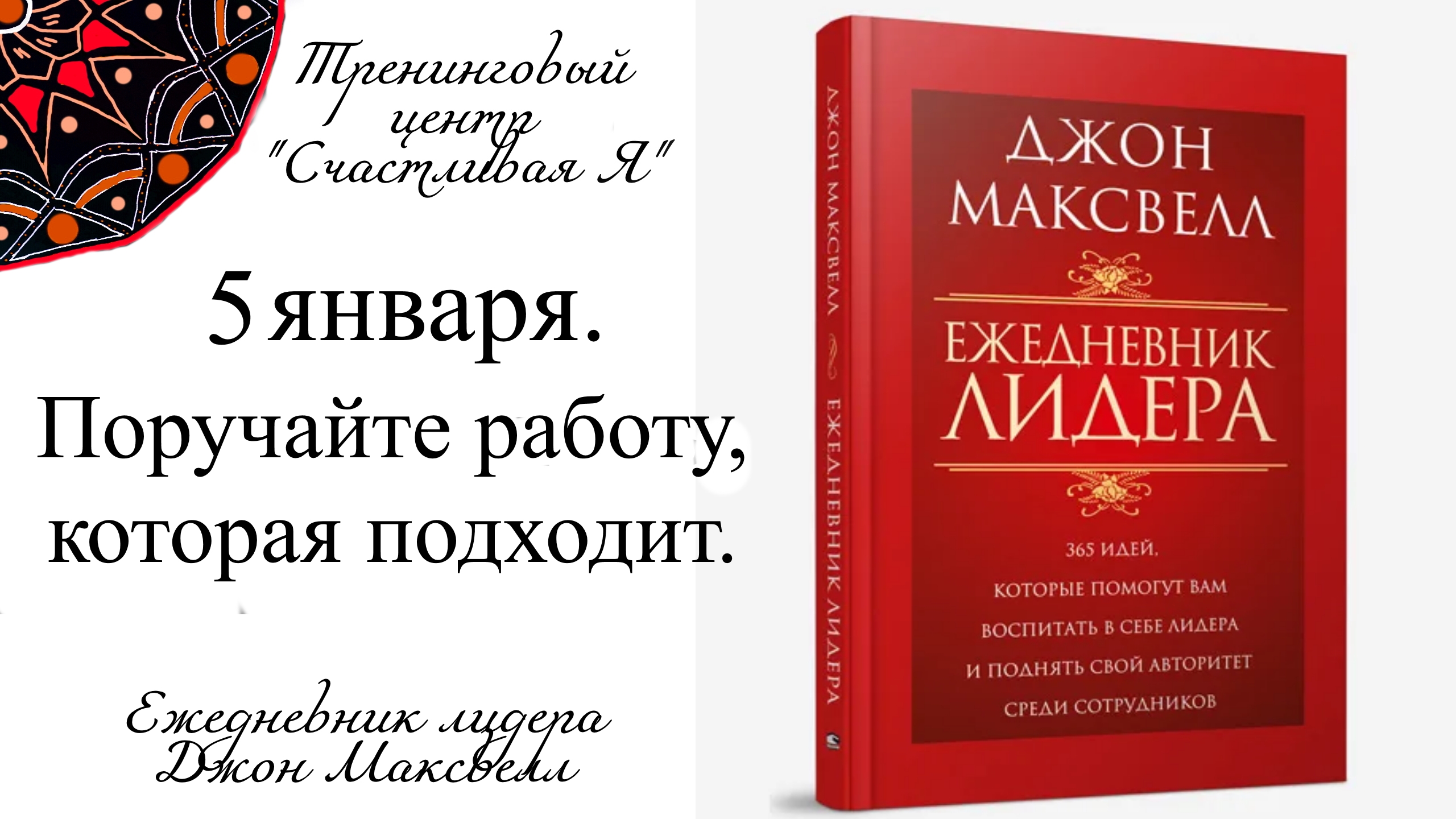 Джон Максвелл. Ежедневник Лидера. 5 января. Поручайте сотрудникам ту работу, которая им подходит.