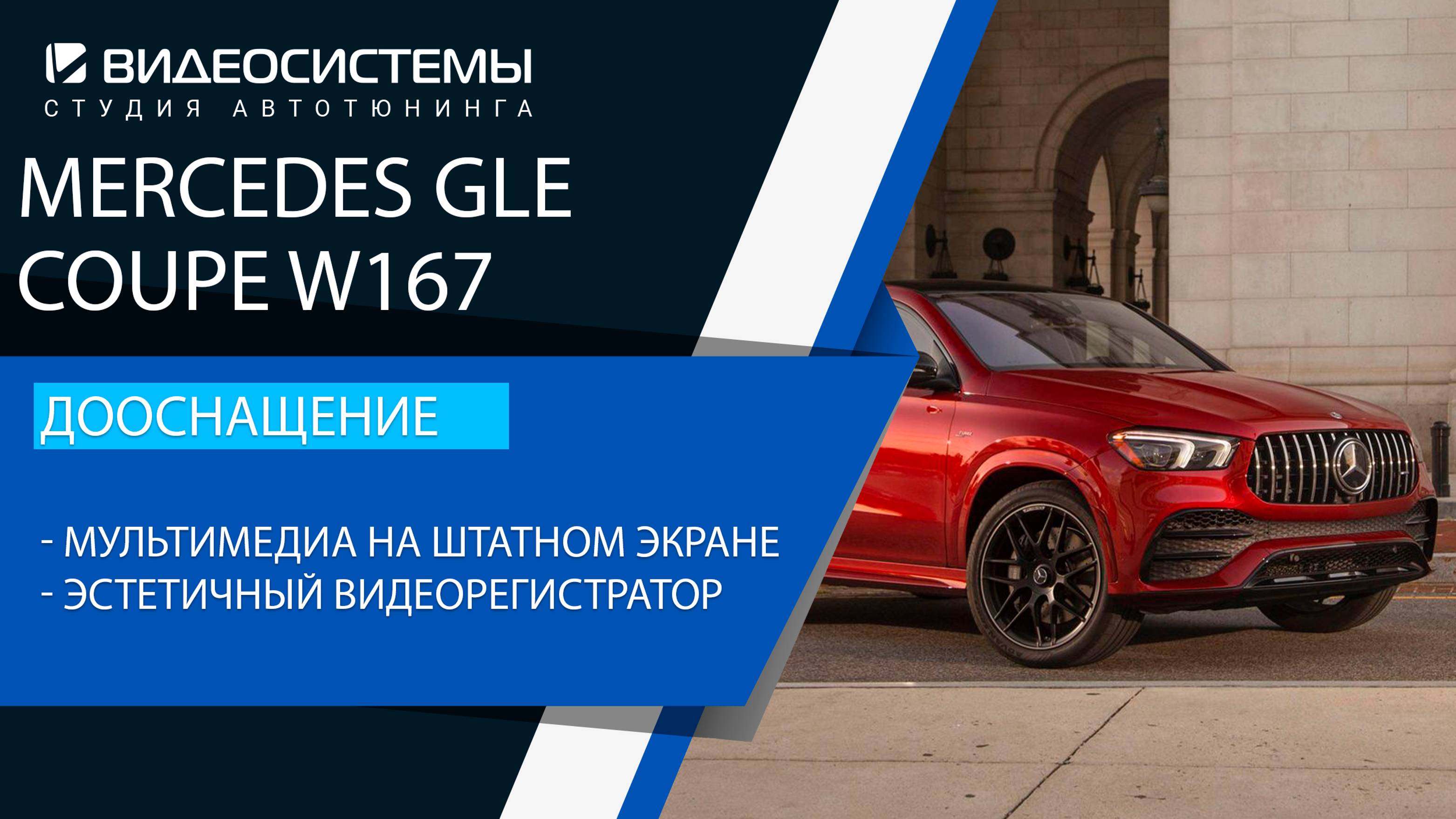 Дооснащение Mercedes GLE Coupe W167. Мультимедиа на штатном мониторе, видеорегистратор на 2 камеры.