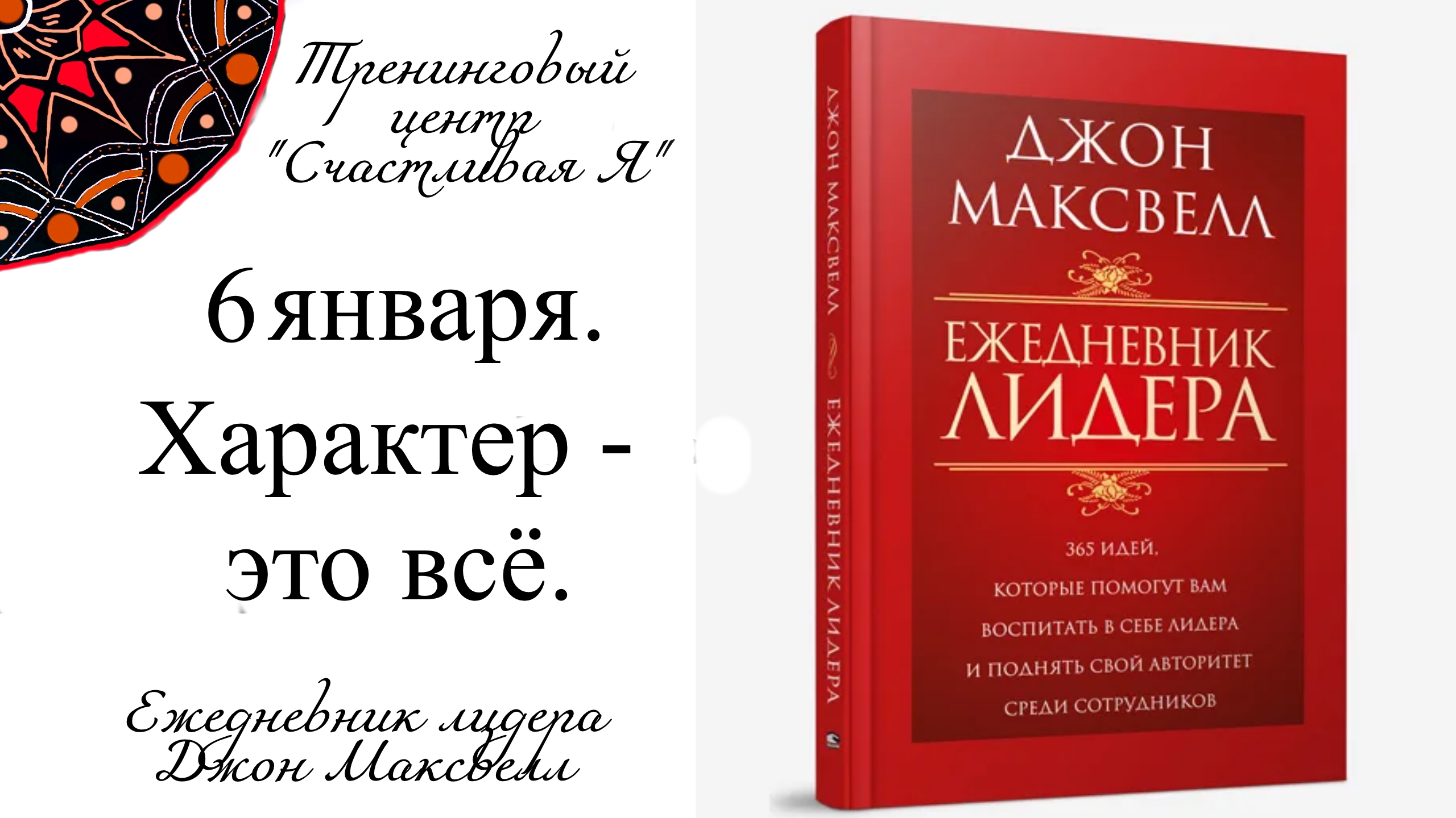 Джон Максвелл. Ежедневник Лидера. 6 января. Характер - это всё.