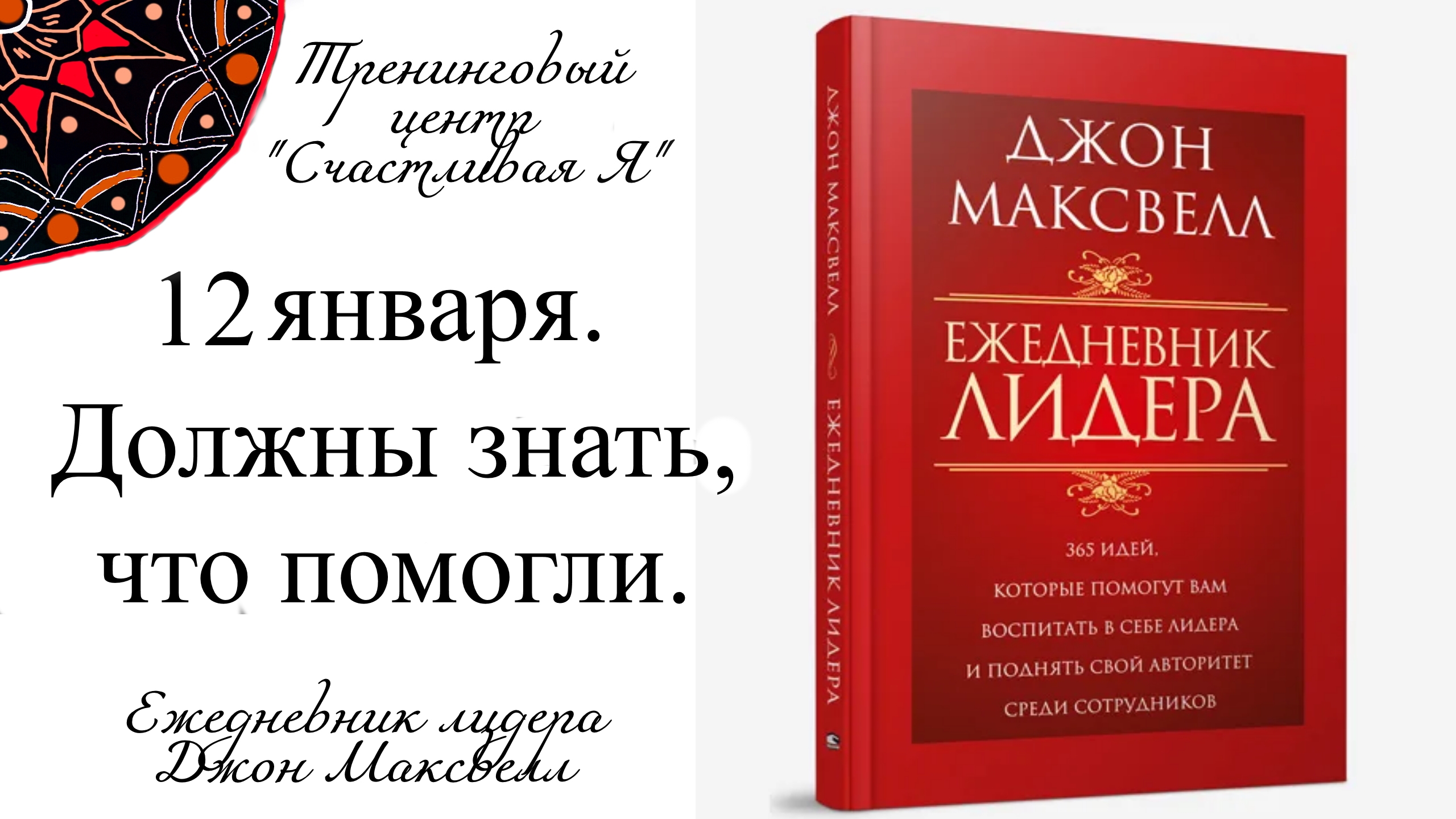 Джон Максвелл. Ежедневник Лидера. 12 января. Люди должны знать, что они кому-то помогли.