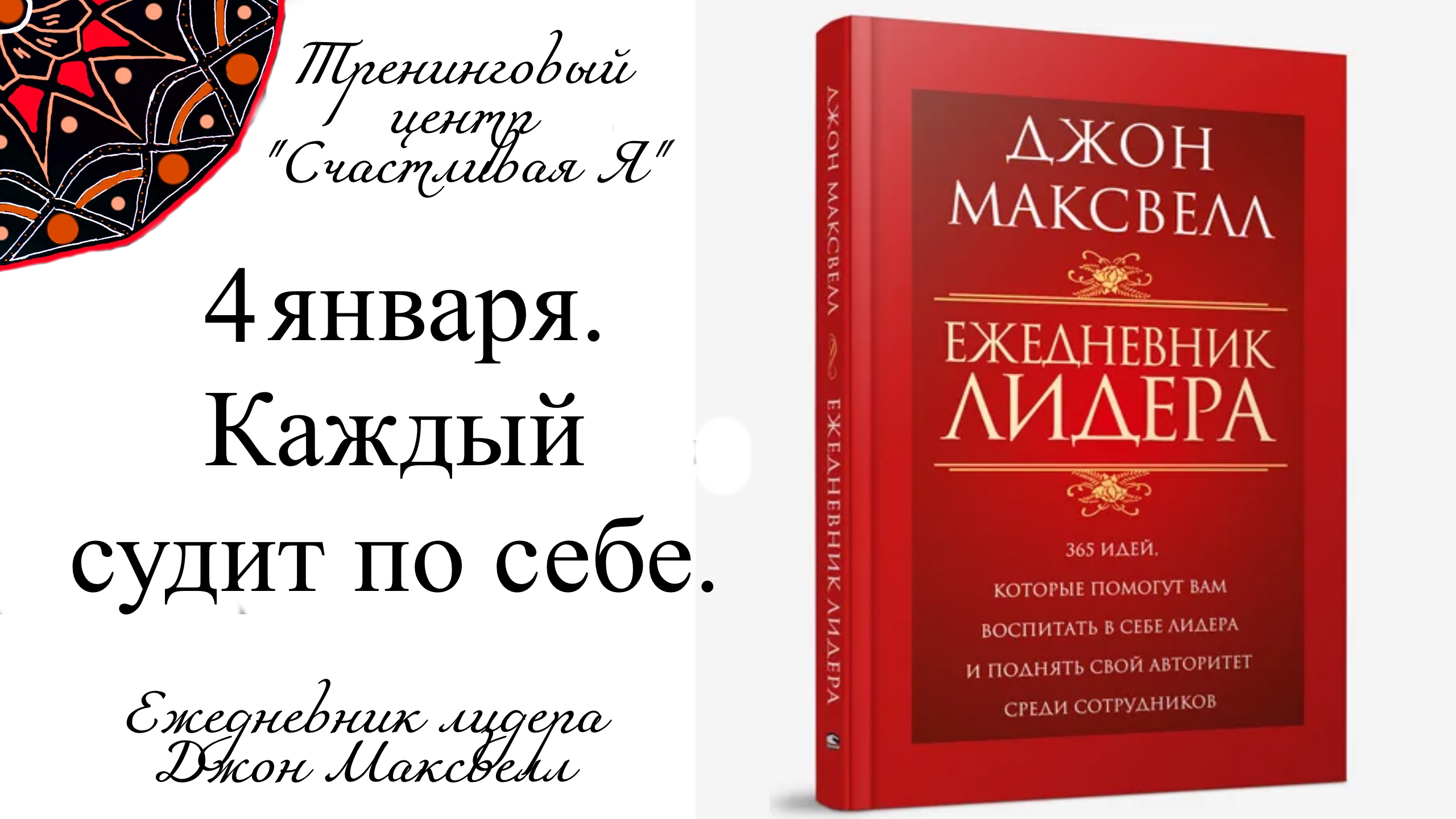 Джон Максвелл. Ежедневник Лидера. 4 января. Каждый судит по себе.