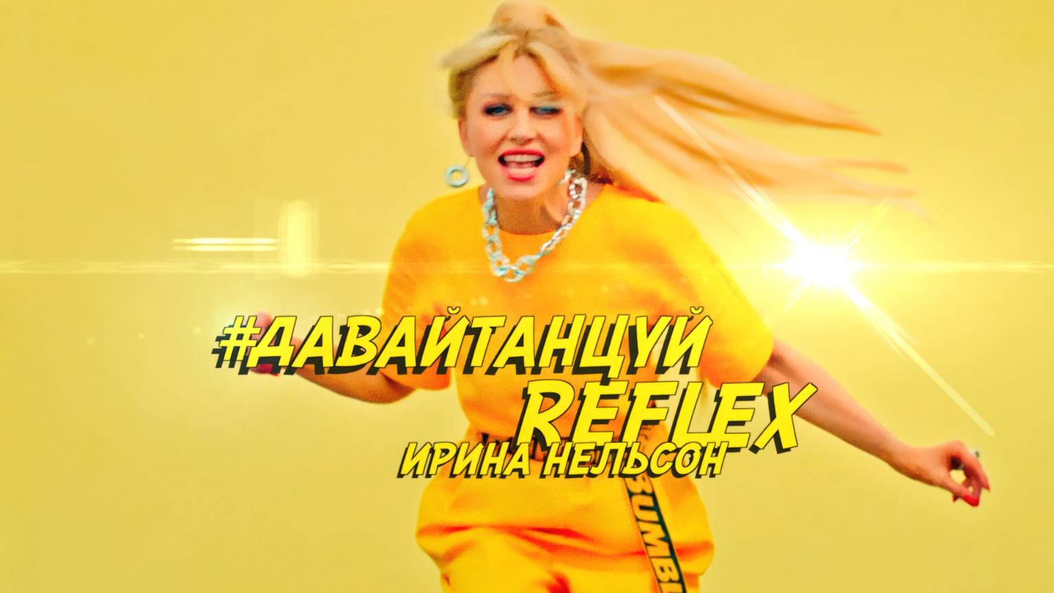 REFLEX — Давай танцуй (Official Video) [4K]