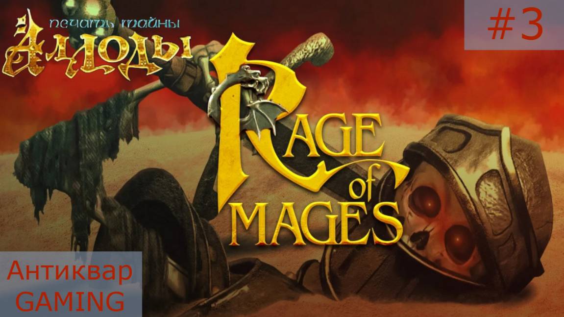 Аллоды: Печать Тайны. Серия №3