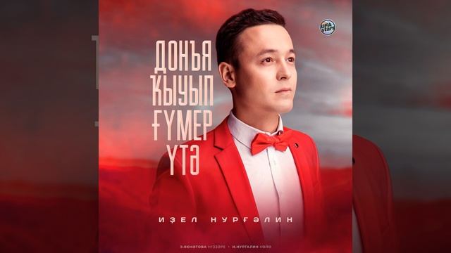 Иҙел Нурғәлин - Донъя ҡыуып ғүмер үтә