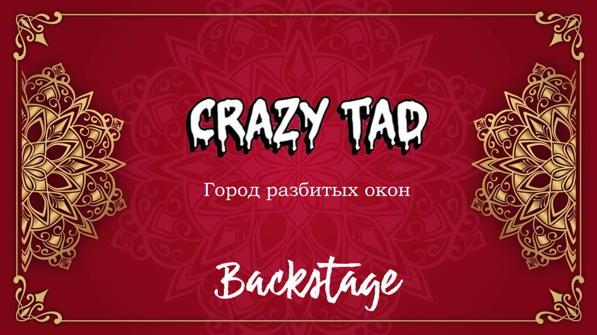 BACKSTAGE -  ГОРОД РАЗБИТЫХ ОКОН