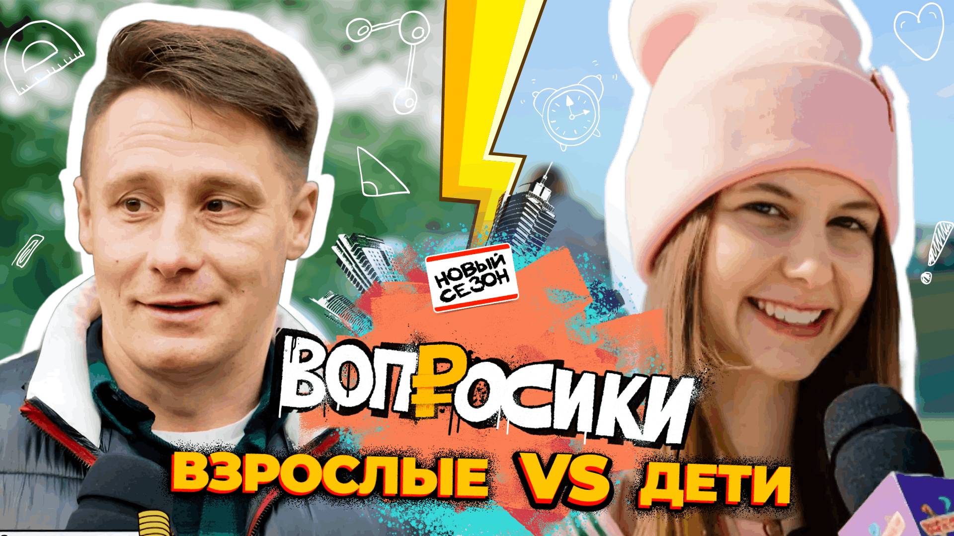 Вопросики | 2 сезон | 5 выпуск
