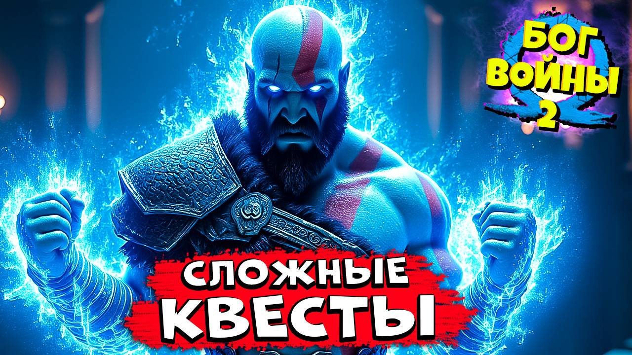 Выполняем Квесты Бог Войны Рагнарёк - God of War Ragnarok #15