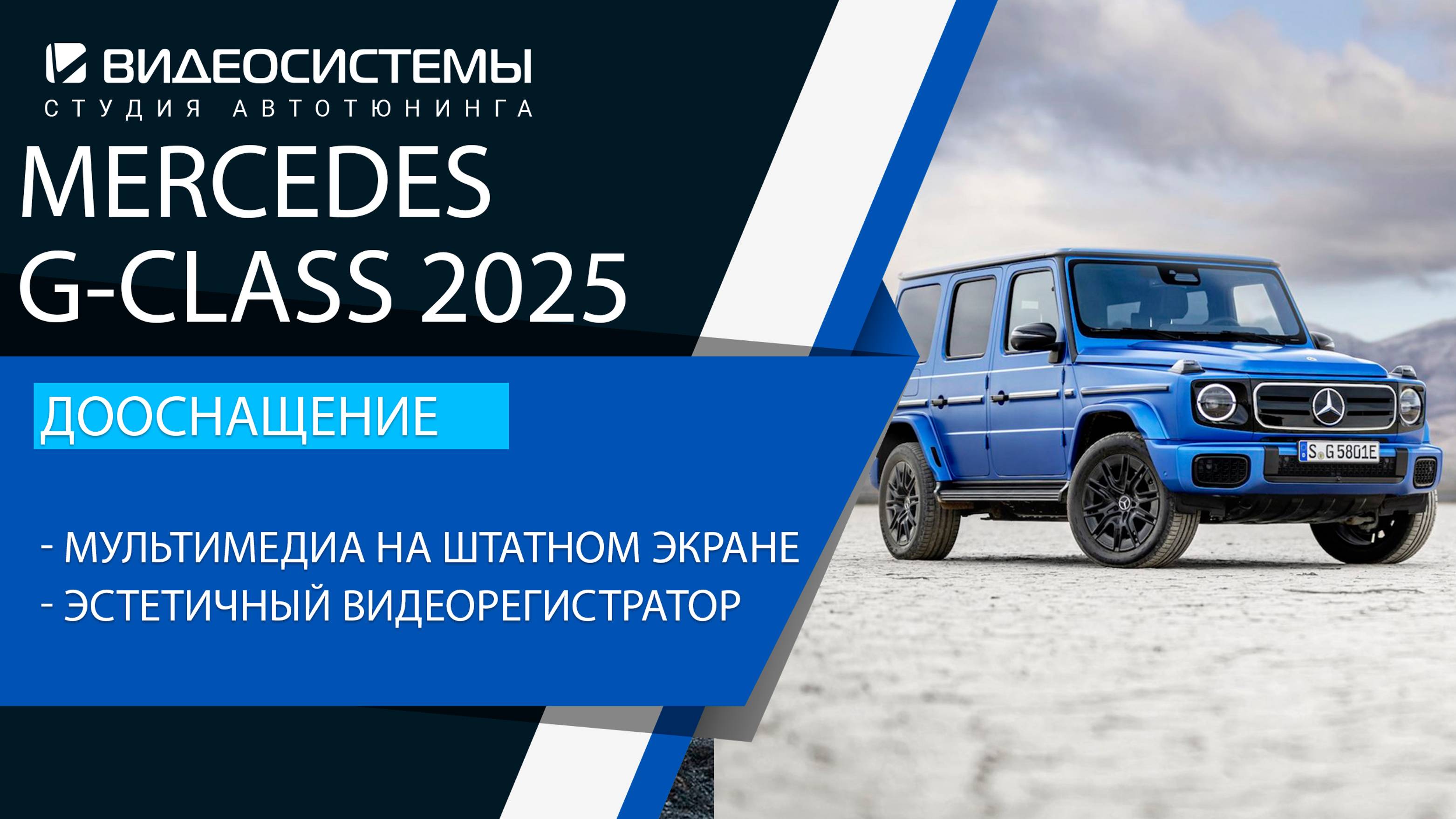 Дооснащение Mercedes G-class 2025. Эстетичный видеорегистратор, мультимедиа на штатном экране.