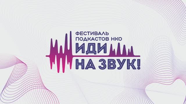 2023. Фестиваль подкастов НКО «Иди на звук».
Открытая запись подкаста «Как это делается?»