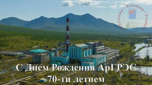 ♫ 2024, юбилей, 70-летие АрГРЭС, Колыма, Магаданская область, Сусуманский район