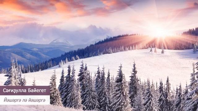 Сәғиҙулла Байегет - Йәшәргә лә йәшәргә