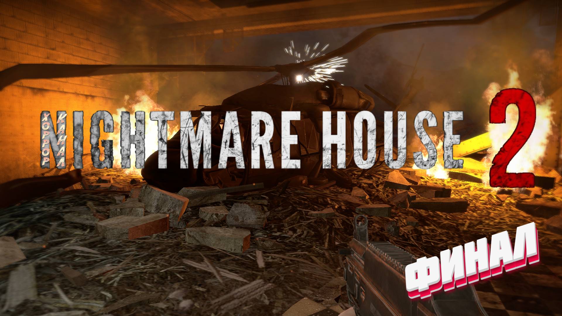 Финал • Nightmare House The Original Mod прохождение #3