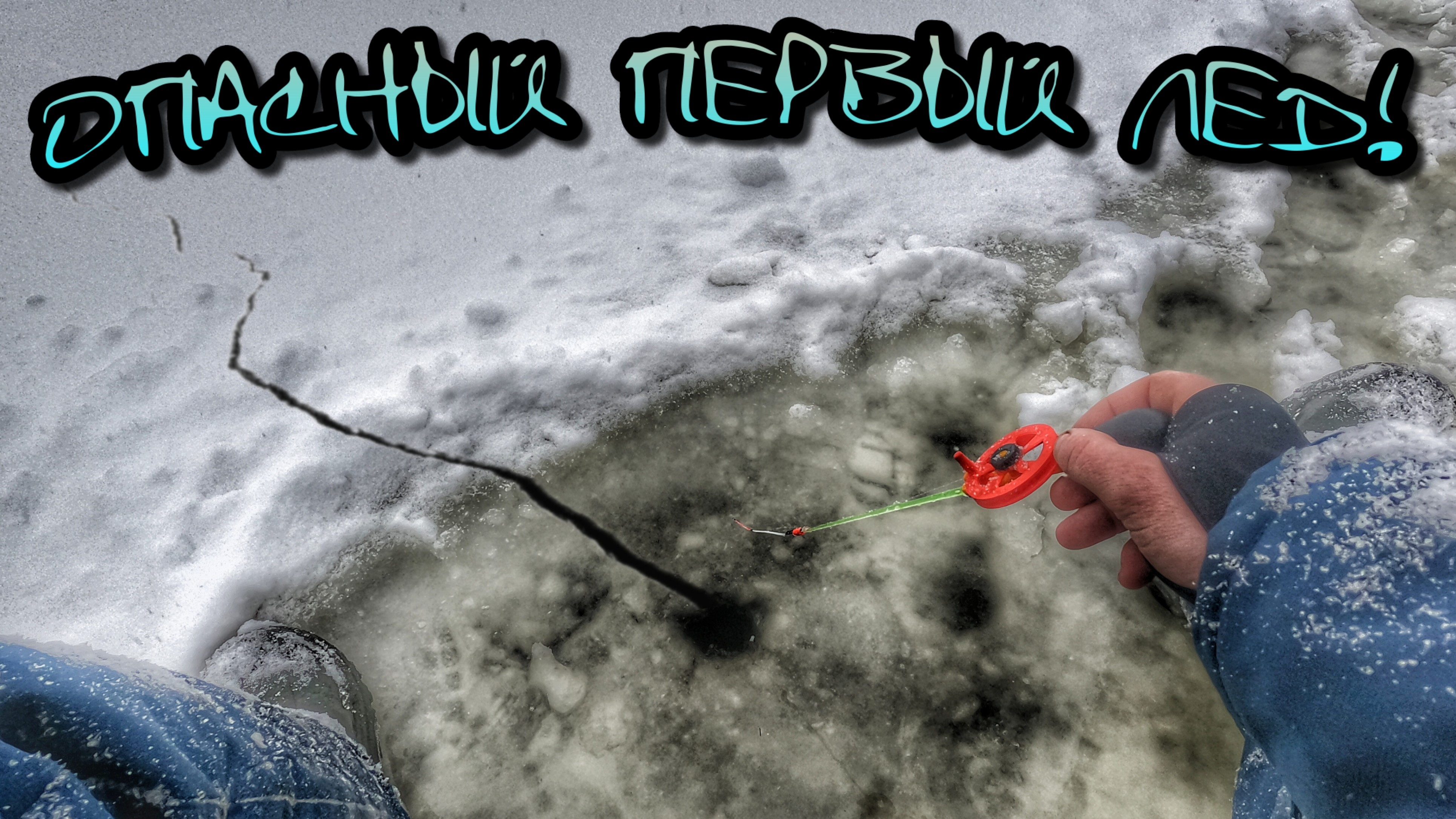 ПРОВАЛИЛСЯ НА ПЕРВОМ ЛЬДУ В ДЕКАБРЕ!ЛОВЛЯ ОКУНЯ И ПЛОТВЫ НА БЕЗМОТЫЛКУ!